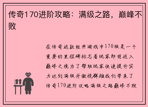 传奇170进阶攻略：满级之路，巅峰不败