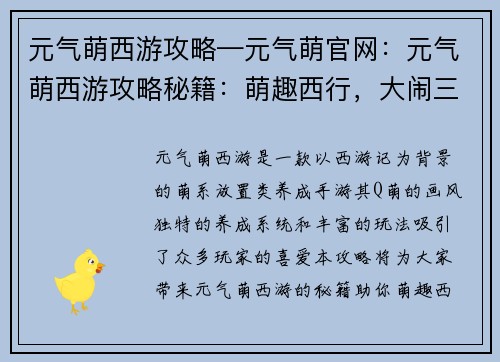 元气萌西游攻略—元气萌官网：元气萌西游攻略秘籍：萌趣西行，大闹三界