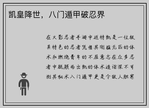 凯皇降世，八门遁甲破忍界
