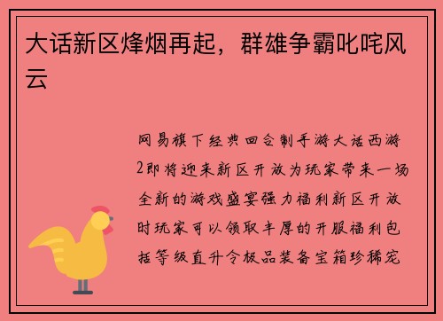 大话新区烽烟再起，群雄争霸叱咤风云