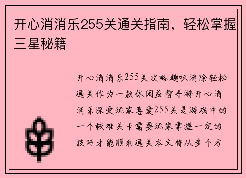 开心消消乐255关通关指南，轻松掌握三星秘籍