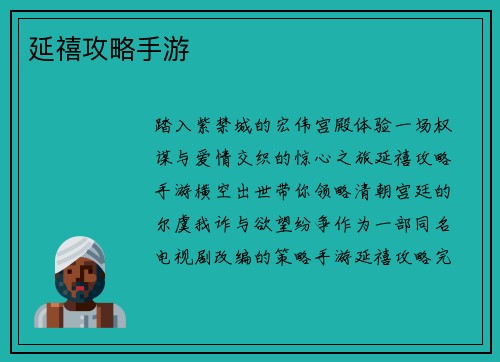 延禧攻略手游