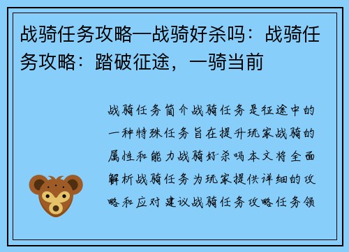 战骑任务攻略—战骑好杀吗：战骑任务攻略：踏破征途，一骑当前