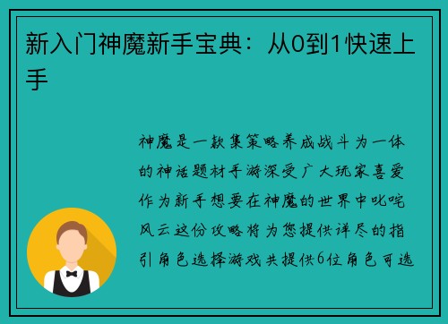 新入门神魔新手宝典：从0到1快速上手