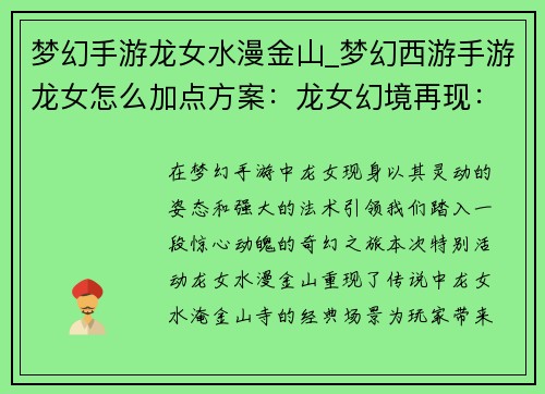 梦幻手游龙女水漫金山_梦幻西游手游龙女怎么加点方案：龙女幻境再现：水淹金山之奇景