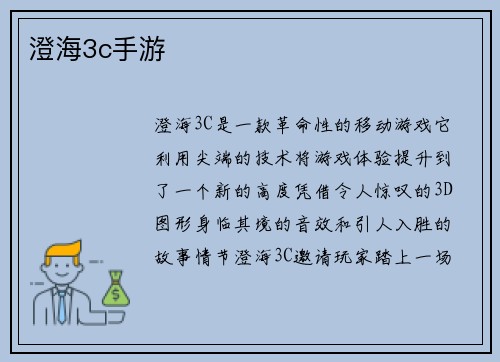 澄海3c手游