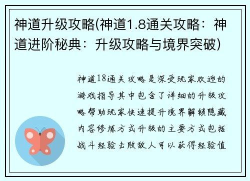 神道升级攻略(神道1.8通关攻略：神道进阶秘典：升级攻略与境界突破)