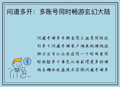 问道多开：多账号同时畅游玄幻大陆