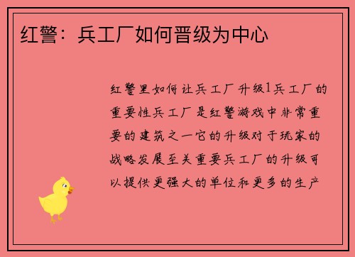 红警：兵工厂如何晋级为中心