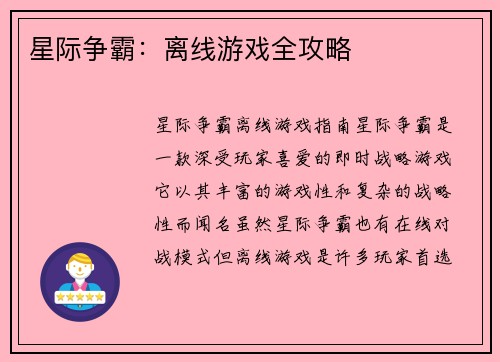 星际争霸：离线游戏全攻略