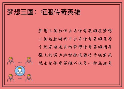 梦想三国：征服传奇英雄