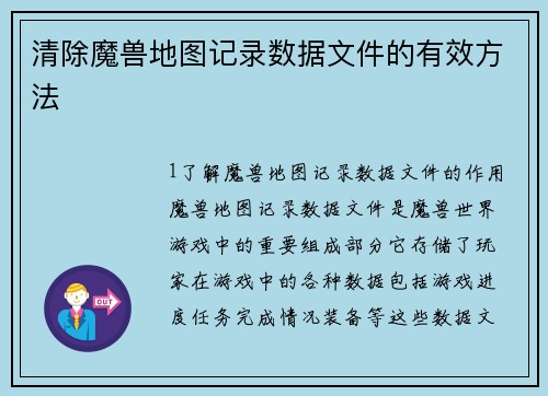 清除魔兽地图记录数据文件的有效方法