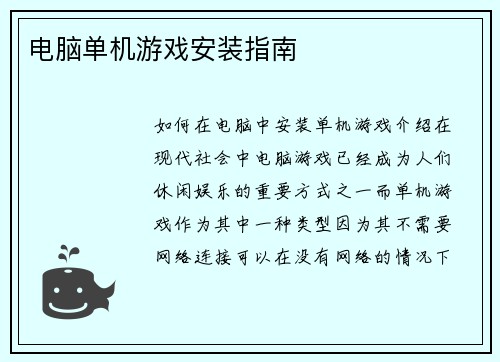 电脑单机游戏安装指南