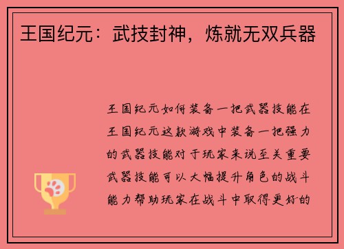王国纪元：武技封神，炼就无双兵器