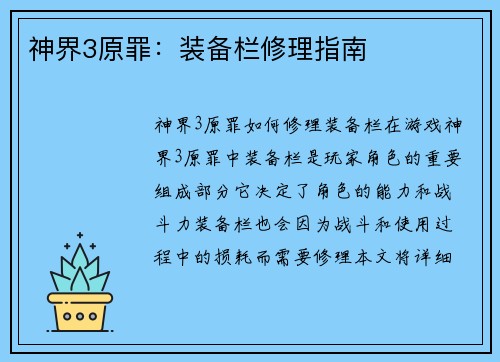 神界3原罪：装备栏修理指南