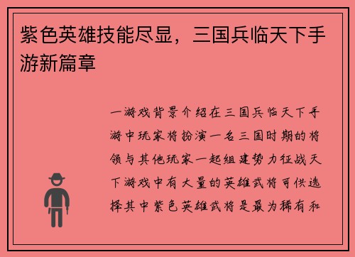 紫色英雄技能尽显，三国兵临天下手游新篇章
