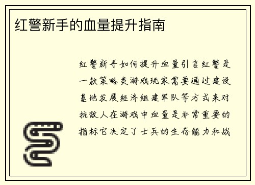 红警新手的血量提升指南