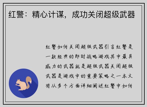 红警：精心计谋，成功关闭超级武器