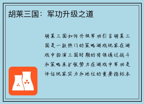 胡莱三国：军功升级之道