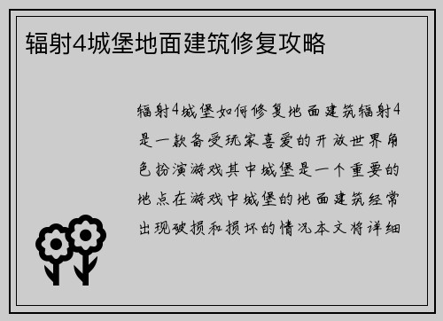 辐射4城堡地面建筑修复攻略