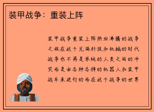 装甲战争：重装上阵