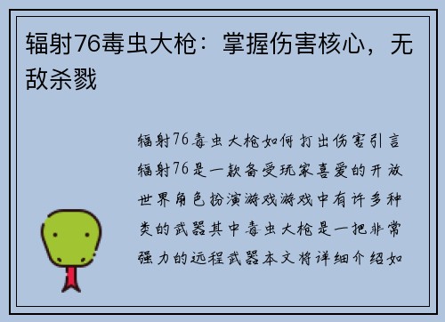 辐射76毒虫大枪：掌握伤害核心，无敌杀戮