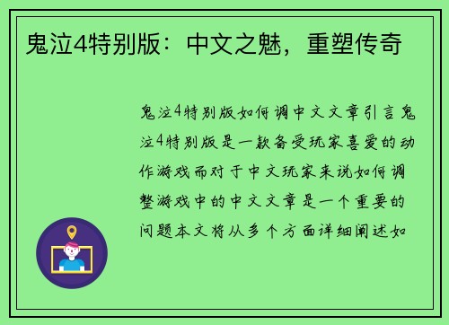 鬼泣4特别版：中文之魅，重塑传奇