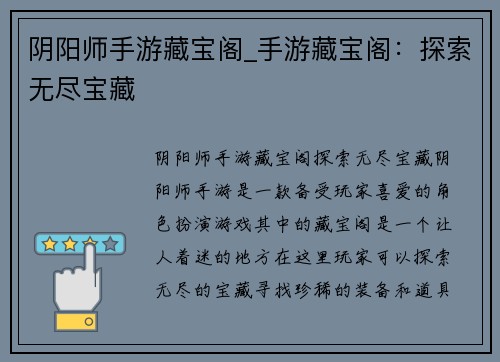 阴阳师手游藏宝阁_手游藏宝阁：探索无尽宝藏