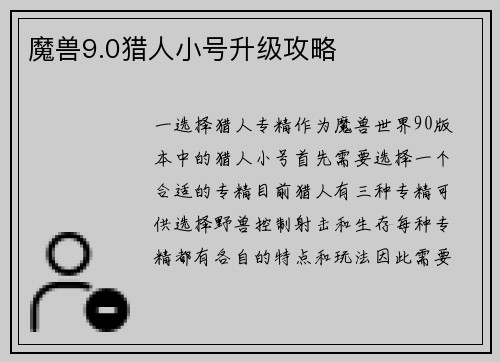 魔兽9.0猎人小号升级攻略