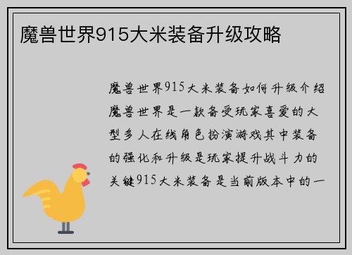 魔兽世界915大米装备升级攻略