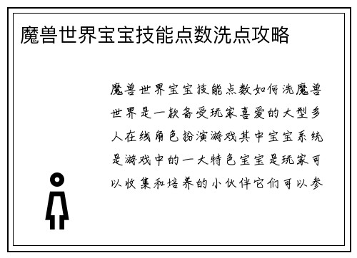 魔兽世界宝宝技能点数洗点攻略