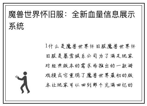 魔兽世界怀旧服：全新血量信息展示系统