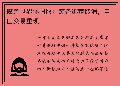 魔兽世界怀旧服：装备绑定取消，自由交易重现
