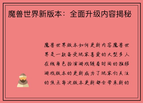 魔兽世界新版本：全面升级内容揭秘