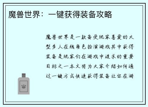 魔兽世界：一键获得装备攻略
