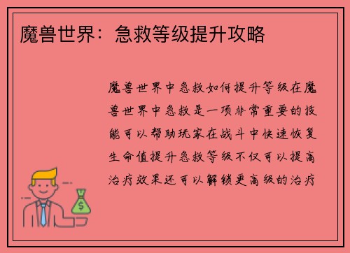 魔兽世界：急救等级提升攻略