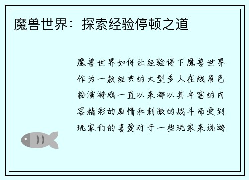魔兽世界：探索经验停顿之道