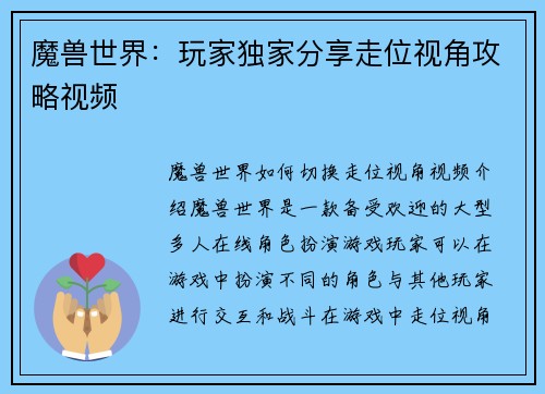 魔兽世界：玩家独家分享走位视角攻略视频