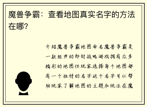 魔兽争霸：查看地图真实名字的方法在哪？