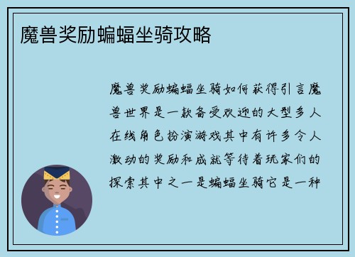 魔兽奖励蝙蝠坐骑攻略