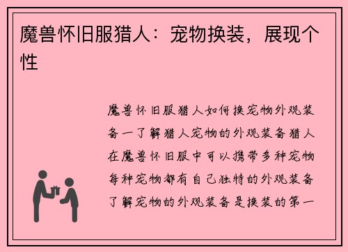 魔兽怀旧服猎人：宠物换装，展现个性