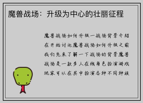 魔兽战场：升级为中心的壮丽征程
