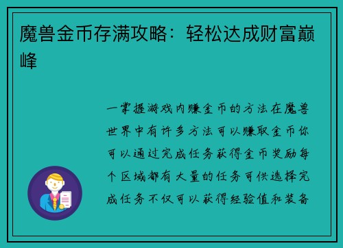 魔兽金币存满攻略：轻松达成财富巅峰