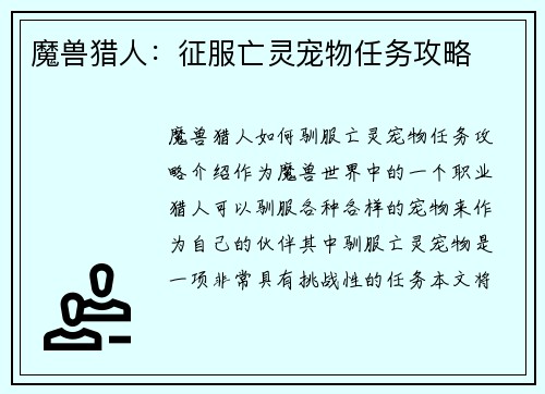魔兽猎人：征服亡灵宠物任务攻略