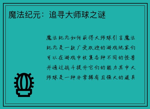 魔法纪元：追寻大师球之谜