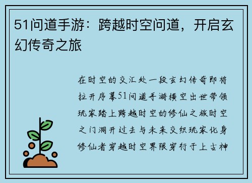 51问道手游：跨越时空问道，开启玄幻传奇之旅