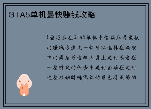GTA5单机最快赚钱攻略