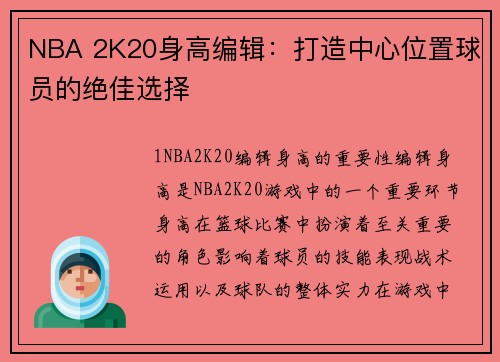 NBA 2K20身高编辑：打造中心位置球员的绝佳选择