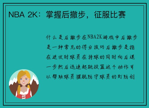 NBA 2K：掌握后撤步，征服比赛