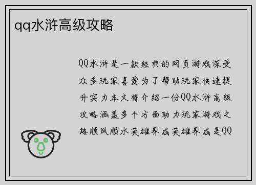 qq水浒高级攻略